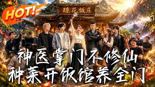 《神医掌门不修仙！种菜开饭馆养全门》