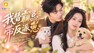 🔴【FULL】穿书炮灰妈为拿离婚费连夜跑路，高冷总裁却能听见她的心声！为留住她竟开出天价工资，专治一