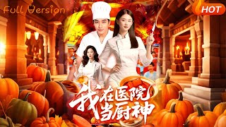 我在毉院儅廚神