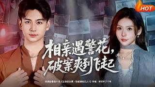 相亲遇警花，破案爽到飞起