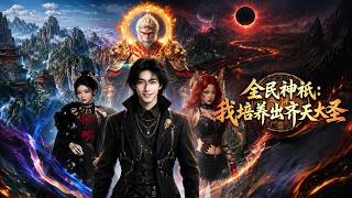 My Cultivated Monkey King: The Almighty of the Divine Realm