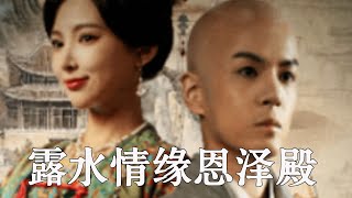 露水情緣恩澤殿