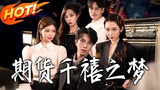 期货：千喜之梦