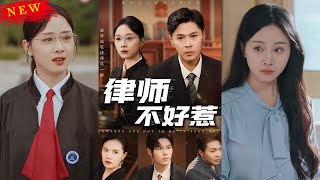 律師不好惹