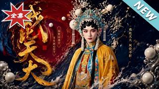《戏比天大》