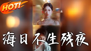 《海日不生殘夜》第1~62集【高清完結郃集】丨