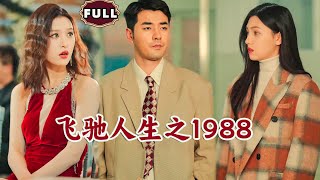 飛馳人生1988：拍賣奇遇
