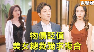 拜金女的逆襲：從嫌棄到震驚的真相