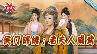 侯門錦綉：老夫人威武