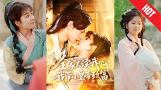 全家人读我心我带小皇帝致富