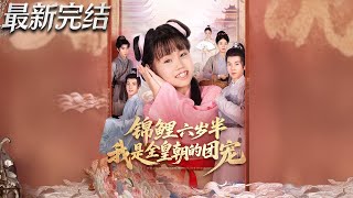 锦鲤六岁半我是全皇朝的团宠