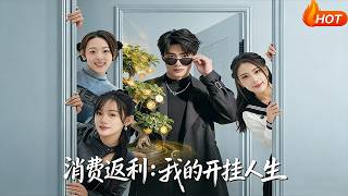 消費返利：我的開掛人生