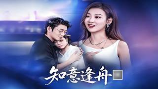 知意逢舟