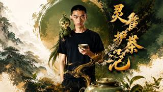 灵雀护茶记