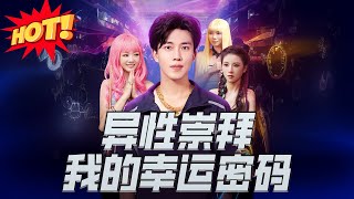 異性崇拜我的幸運密碼