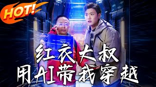 红衣大叔用AI带我穿越：千年时空的救赎