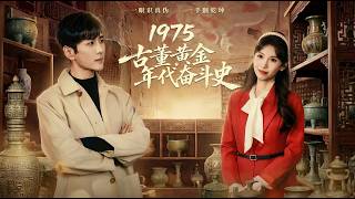 1975: The Golden Age of Antiques and Struggles