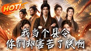 我当个县令，你们却害苦了朕啊