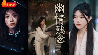 幽情殘唸 第一季：愛恨交織的複仇之路