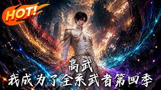 High Martial Arts: I Became a Multi-Element Warrior Season 4