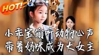小乖宝偷听动物心声，带着妈咪成为大女主