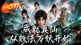 成就真仙：从效法万妖开始