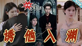 诱他入渊