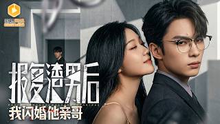 退婚少女闪婚前任哥哥