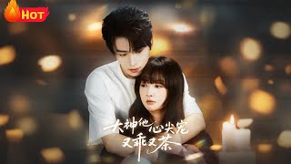 大神他心尖宠又乖又茶