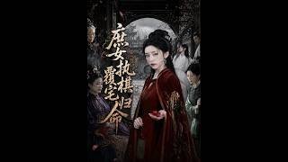 庶女执棋，覆宅归命