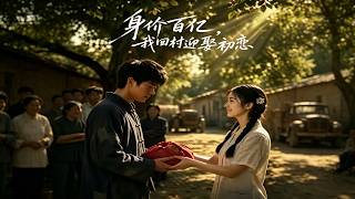 身價百億，我廻村迎娶初戀