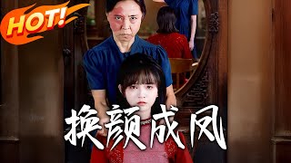 换颜成凤