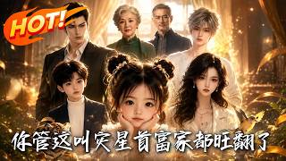 Is She a Calamity Star? The Wealthy Family Is Thriving!