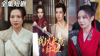 我以長槍飾紅妝