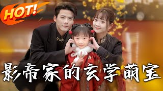 影帝家的玄學萌寶