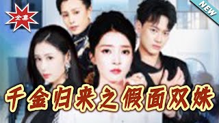 【大結侷完整版】《千金歸來之假麪雙姝》第1~50集