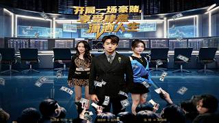 开局一场豪赌享受肆意潇洒人生