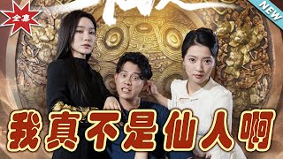 我真不是仙人啊：逆襲之路