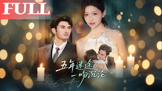 五年迷途，一吻沉沦