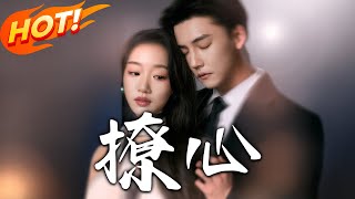 撩心＆暗撩