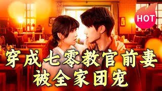 穿成七零教官前妻，被全家團寵
