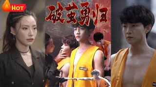破茧勇归