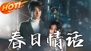 春日情話