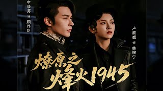 燎原之烽火1945