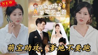 萌寶助攻，爹地不要跑