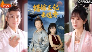 錯嫁王妃來選秀
