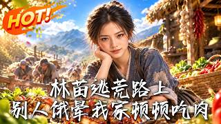 林苗逃荒路上，别人饿晕我家顿顿吃肉