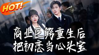 After the Business Tycoon Reborn, He Dotes on His First Love