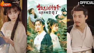 重生選紈絝儅爹，結果養成皇帝了