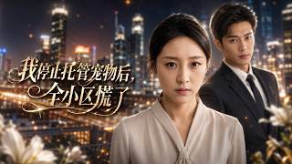 《我停止托管宠物后，全小区慌了》